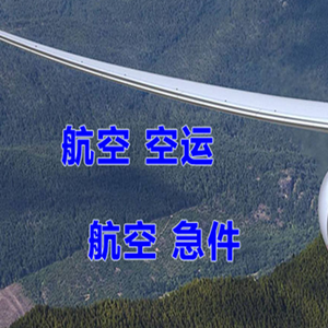 张孝航空空运快递-选东方航空和上海航空
