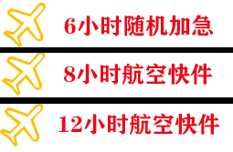 张孝航空空运快递公司,专业空运当天件